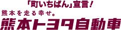 熊本トヨタ自動車株式会社